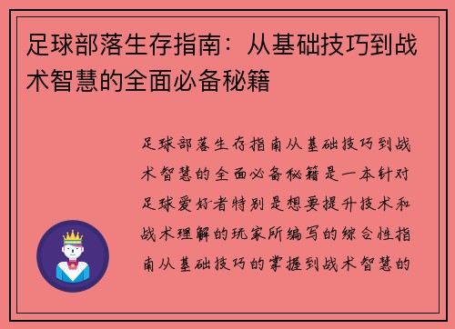 足球部落生存指南:从基础技巧到战术智慧的全面必备秘籍 足球部落生存指南:从基础技巧到战术智慧的全面必备秘籍