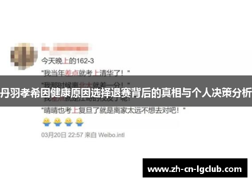 丹羽孝希因健康原因选择退赛背后的真相与个人决策分析