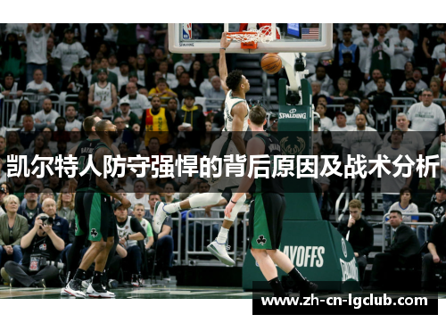 凯尔特人防守强悍的背后原因及战术分析