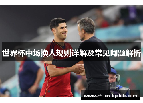 世界杯中场换人规则详解及常见问题解析