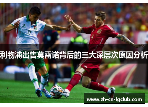利物浦出售莫雷诺背后的三大深层次原因分析
