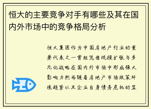 恒大的主要竞争对手有哪些及其在国内外市场中的竞争格局分析