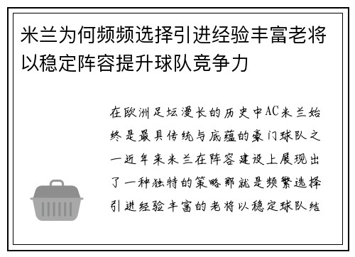 米兰为何频频选择引进经验丰富老将以稳定阵容提升球队竞争力