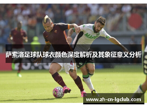 萨索洛足球队球衣颜色深度解析及其象征意义分析