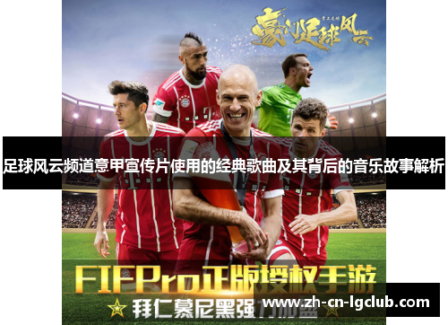 足球风云频道意甲宣传片使用的经典歌曲及其背后的音乐故事解析