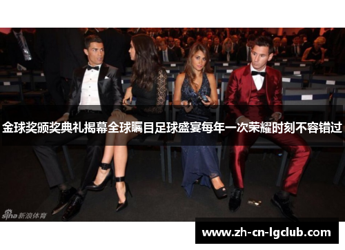 金球奖颁奖典礼揭幕全球瞩目足球盛宴每年一次荣耀时刻不容错过