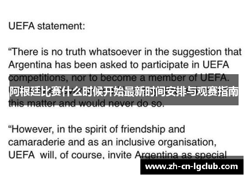 阿根廷比赛什么时候开始最新时间安排与观赛指南
