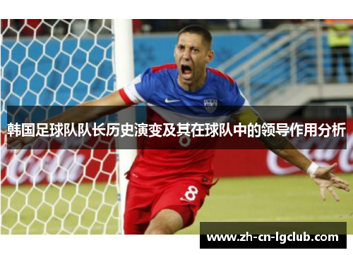 韩国足球队队长历史演变及其在球队中的领导作用分析