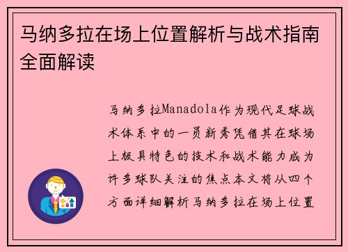 马纳多拉在场上位置解析与战术指南全面解读 马纳多拉在场上位置解析与战术指南全面解读