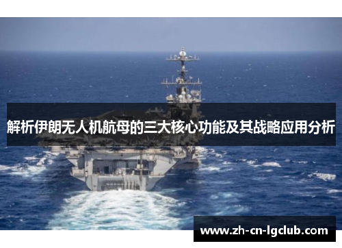 解析伊朗无人机航母的三大核心功能及其战略应用分析 解析伊朗无人机航母的三大核心功能及其战略应用分析