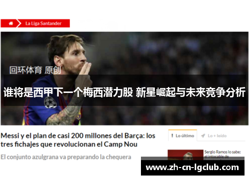 谁将是西甲下一个梅西潜力股 新星崛起与未来竞争分析