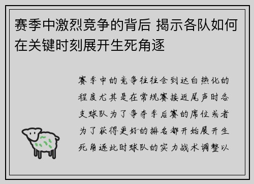 赛季中激烈竞争的背后 揭示各队如何在关键时刻展开生死角逐 赛季中激烈竞争的背后 揭示各队如何在关键时刻展开生死角逐