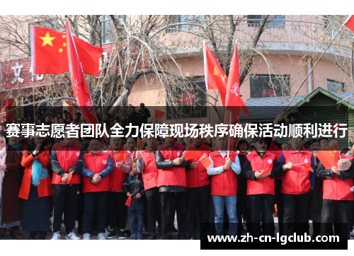 赛事志愿者团队全力保障现场秩序确保活动顺利进行 赛事志愿者团队全力保障现场秩序确保活动顺利进行