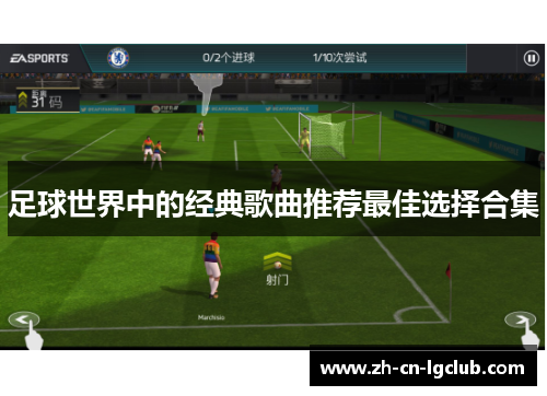 足球世界中的经典歌曲推荐最佳选择合集 足球世界中的经典歌曲推荐最佳选择合集