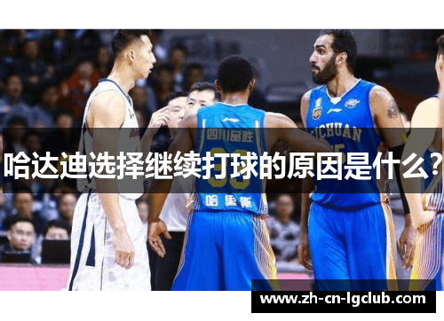 哈达迪选择继续打球的原因是什么? 哈达迪选择继续打球的原因是什么?