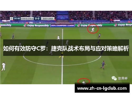 如何有效防守C罗：捷克队战术布局与应对策略解析