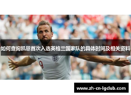 如何查询凯恩首次入选英格兰国家队的具体时间及相关资料