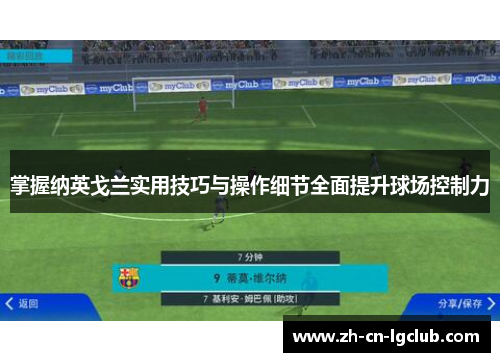 掌握纳英戈兰实用技巧与操作细节全面提升球场控制力