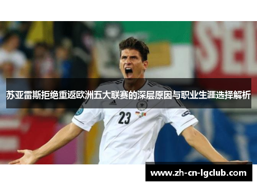 苏亚雷斯拒绝重返欧洲五大联赛的深层原因与职业生涯选择解析