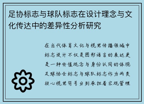 足协标志与球队标志在设计理念与文化传达中的差异性分析研究 足协标志与球队标志在设计理念与文化传达中的差异性分析研究