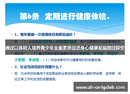 通过以体树人培养青少年全面素质促进身心健康发展路径探索