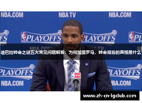 迪巴拉转会之谜五大常见问题解答：为何加盟罗马，转会背后的真相是什么