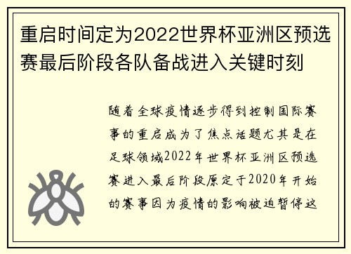 重启时间定为2022世界杯亚洲区预选赛最后阶段各队备战进入关键时刻