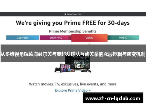从多维视角解读海瑟尔关与英超众球队互动关系的深层逻辑与演变机制