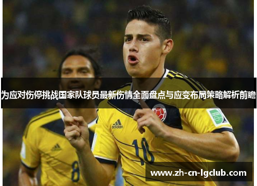 为应对伤停挑战国家队球员最新伤情全面盘点与应变布局策略解析前瞻