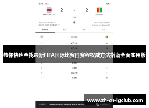 教你快速查找最新FIFA国际比赛日赛程权威方法指南全面实用版