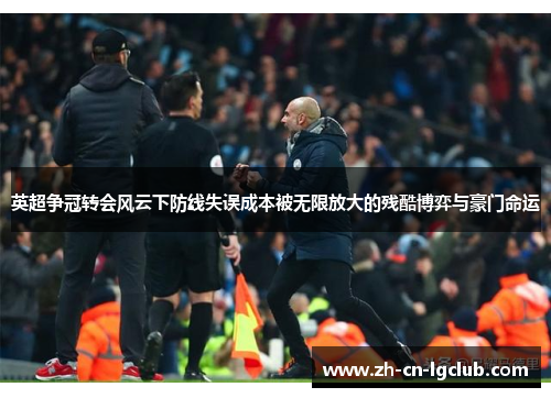 英超争冠转会风云下防线失误成本被无限放大的残酷博弈与豪门命运