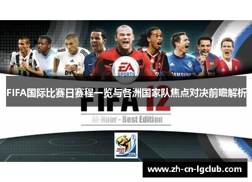 FIFA国际比赛日赛程一览与各洲国家队焦点对决前瞻解析