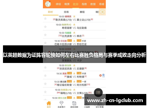 以英超数据为证阵容轮换如何左右比赛胜负格局与赛季成败走向分析