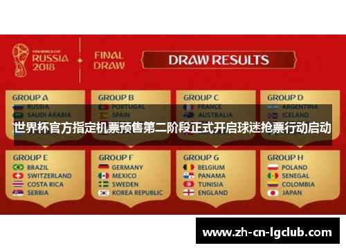 世界杯官方指定机票预售第二阶段正式开启球迷抢票行动启动