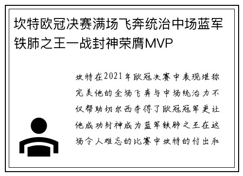 坎特欧冠决赛满场飞奔统治中场蓝军铁肺之王一战封神荣膺MVP