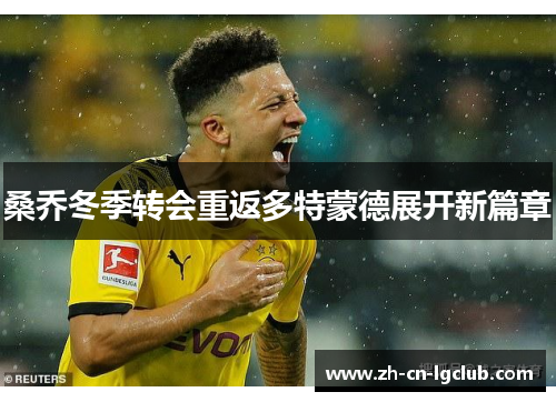 桑乔冬季转会重返多特蒙德展开新篇章