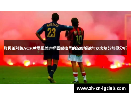 登贝莱对阵AC米兰展现美洲杯回暖信号的深度解读与状态复苏前景分析