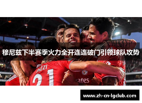 穆尼兹下半赛季火力全开连连破门引领球队攻势