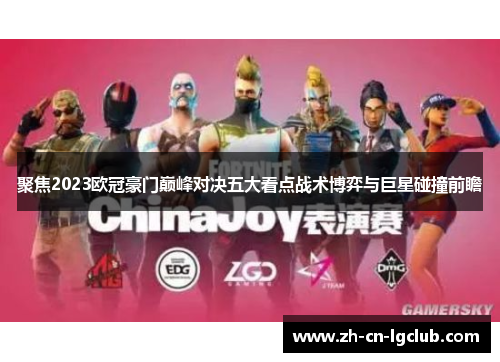 聚焦2023欧冠豪门巅峰对决五大看点战术博弈与巨星碰撞前瞻