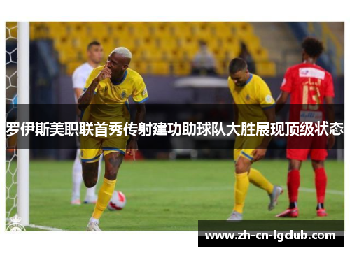 罗伊斯美职联首秀传射建功助球队大胜展现顶级状态