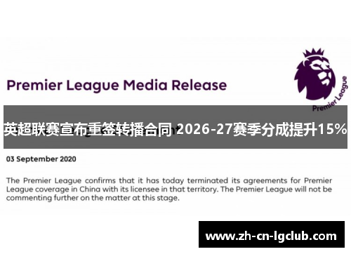 英超联赛宣布重签转播合同 2026-27赛季分成提升15%