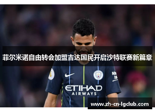 菲尔米诺自由转会加盟吉达国民开启沙特联赛新篇章