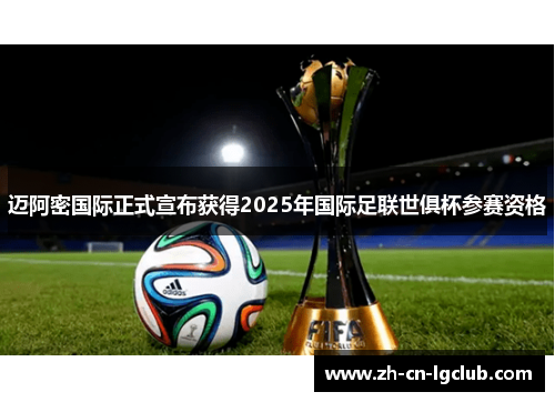 迈阿密国际正式宣布获得2025年国际足联世俱杯参赛资格