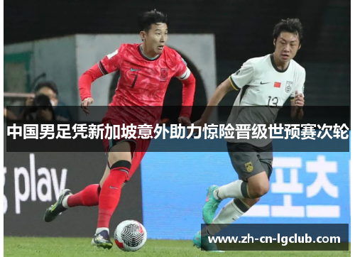 中国男足凭新加坡意外助力惊险晋级世预赛次轮