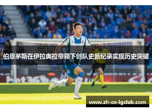 伯恩茅斯在伊拉奥拉带领下创队史新纪录实现历史突破