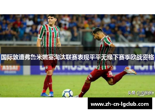 国际敦遭弗鲁米嫩塞淘汰联赛表现平平无缘下赛季欧战资格