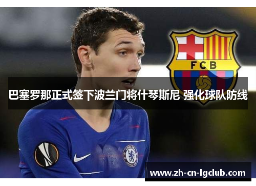 巴塞罗那正式签下波兰门将什琴斯尼 强化球队防线