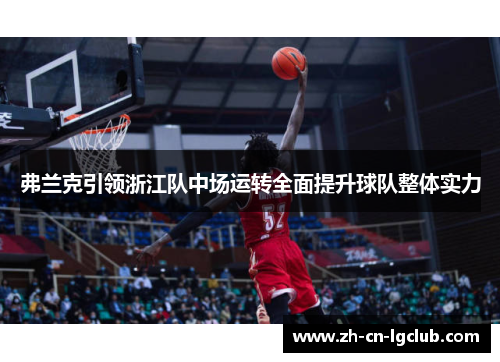 弗兰克引领浙江队中场运转全面提升球队整体实力