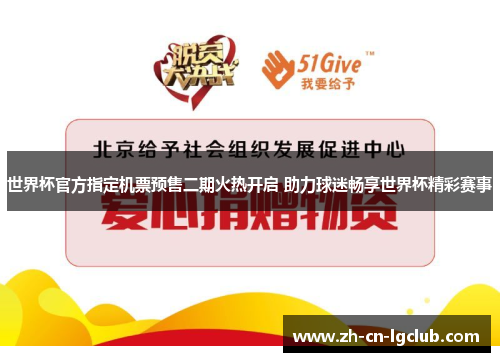世界杯官方指定机票预售二期火热开启 助力球迷畅享世界杯精彩赛事