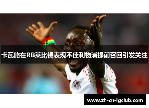 卡瓦略在RB莱比锡表现不佳利物浦提前召回引发关注